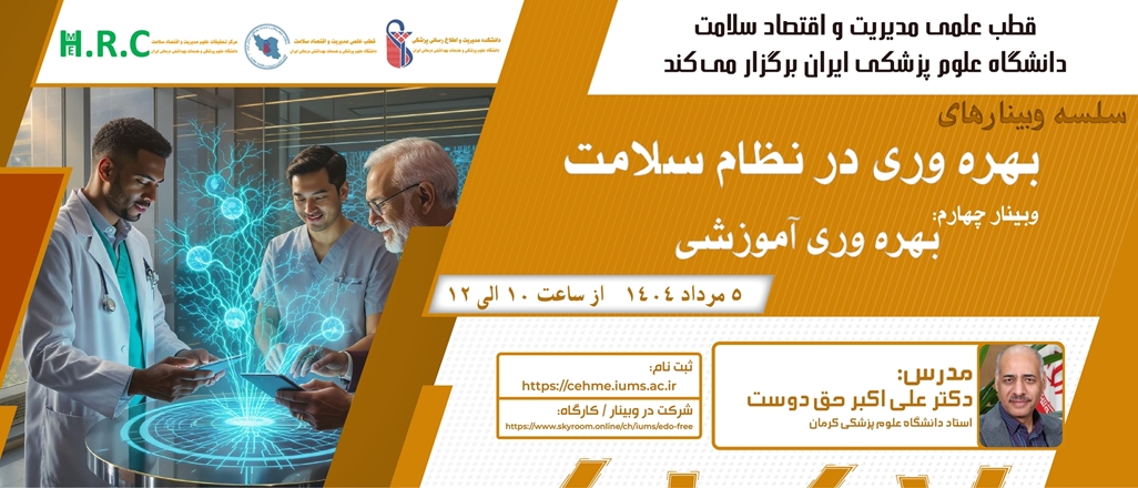 برگزاری وبینار آموزشی بهره‌وری آموزش
